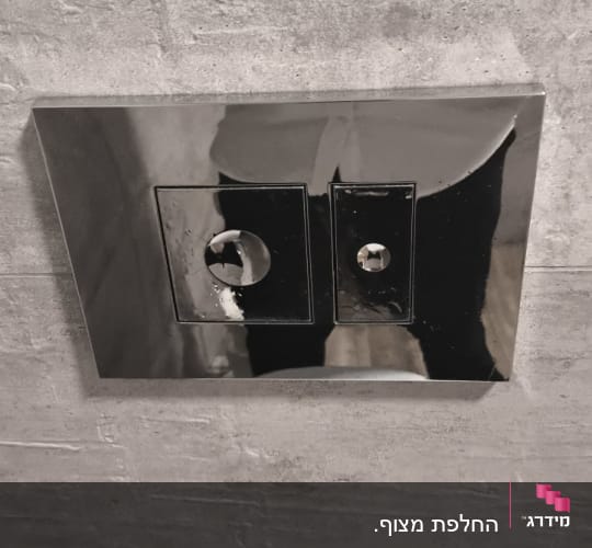 לחצן הדחה על קיר בטון